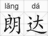 朗达的拼音