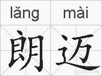 朗迈的拼音