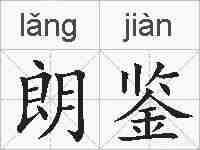 朗鉴的拼音