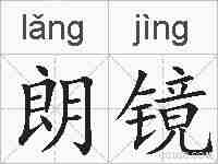 朗镜的拼音