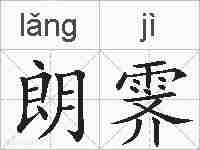 朗霁的拼音