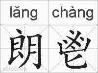 朗鬯的拼音