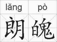 朗魄的拼音