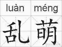 乱萌的拼音