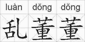 乱董董的拼音