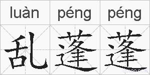 乱蓬蓬的拼音