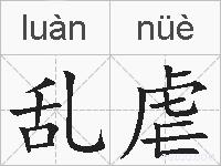 乱虐的拼音