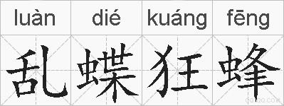 乱蝶狂蜂的拼音