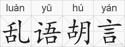 乱语胡言的拼音