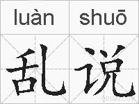 乱说的拼音