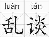 乱谈的拼音