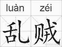 乱贼的拼音