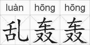 乱轰轰的拼音