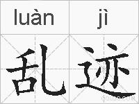 乱迹的拼音
