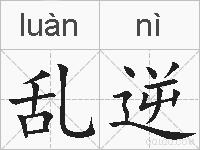 乱逆的拼音