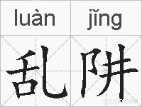 乱阱的拼音