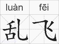 乱飞的拼音