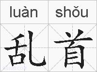 乱首的拼音