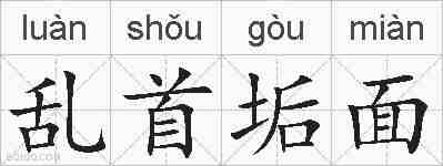 乱首垢面的拼音