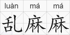 乱麻麻的拼音
