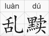 乱黩的拼音