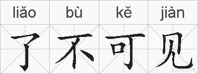 了不可见的拼音