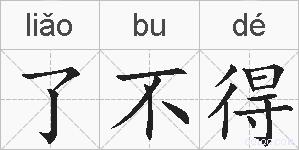 了不得的拼音