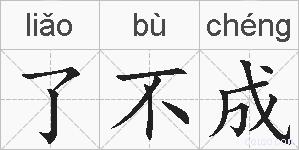了不成的拼音