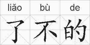 了不的的拼音