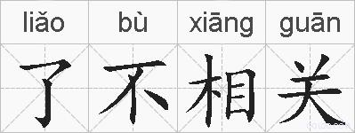 了不相关的拼音