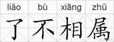 了不相属的拼音