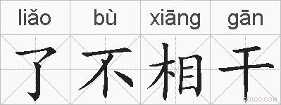 了不相干的拼音
