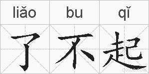 了不起的拼音