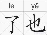 了也的拼音
