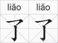 了了的拼音