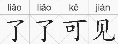 了了可见的拼音