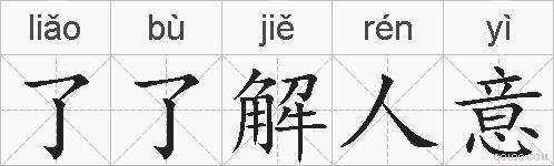 了了解人意的拼音