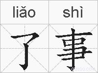 了事的拼音