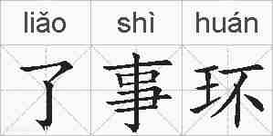 了事环的拼音