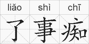 了事痴的拼音