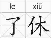 了休的拼音