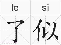 了似的拼音