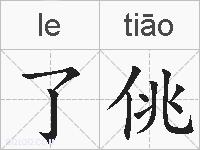 了佻的拼音