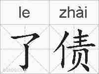 了债的拼音