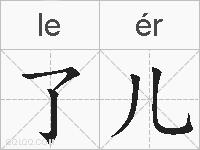 了儿的拼音