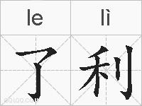 了利的拼音