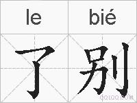 了别的拼音