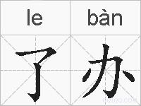了办的拼音