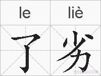 了劣的拼音