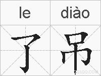 了吊的拼音